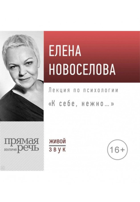 Лекция «К себе нежно…»