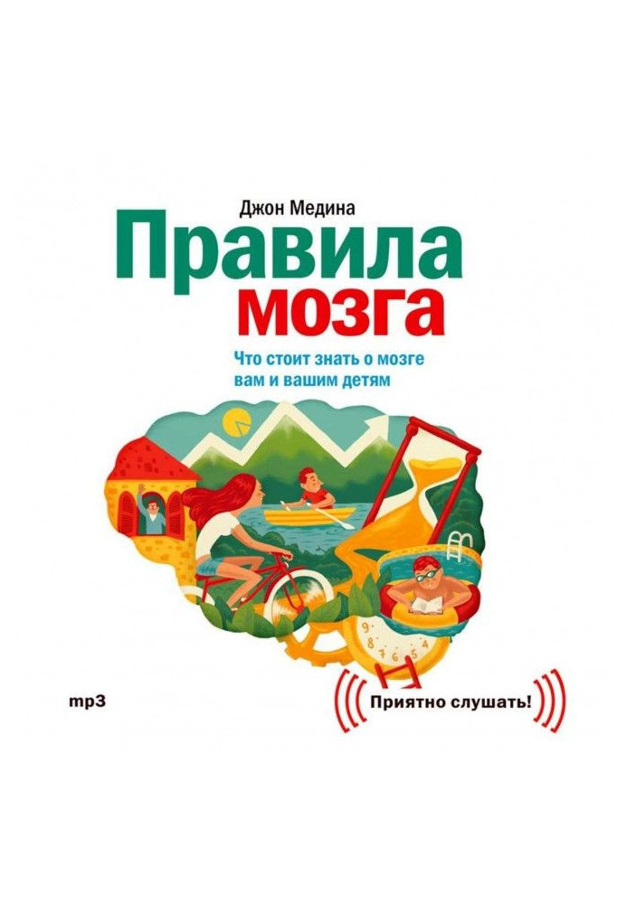 Правила мозга. Что стоит знать о мозге вам и вашим детям