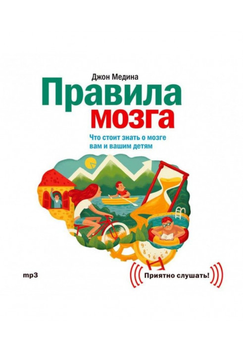 Правила мозку. Що варто знати про мозок вам та вашим дітям