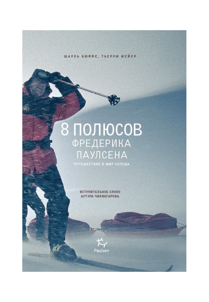 8 полюсів Фредеріка Паулсена. Подорож у світ холоду