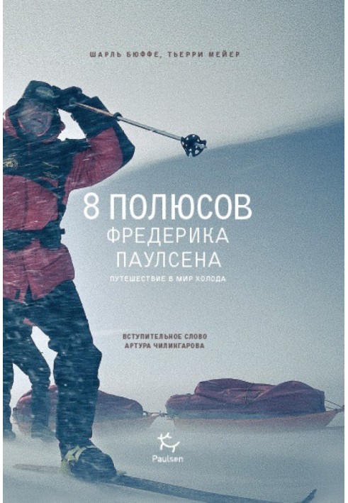 8 полюсів Фредеріка Паулсена. Подорож у світ холоду