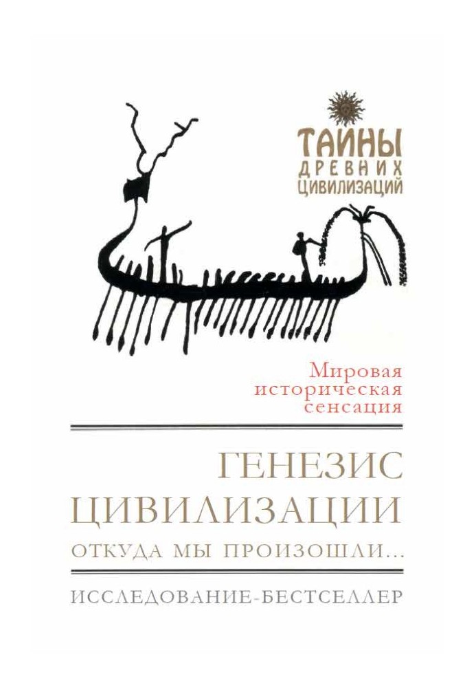 Генезис цивілізації. Звідки ми походили...