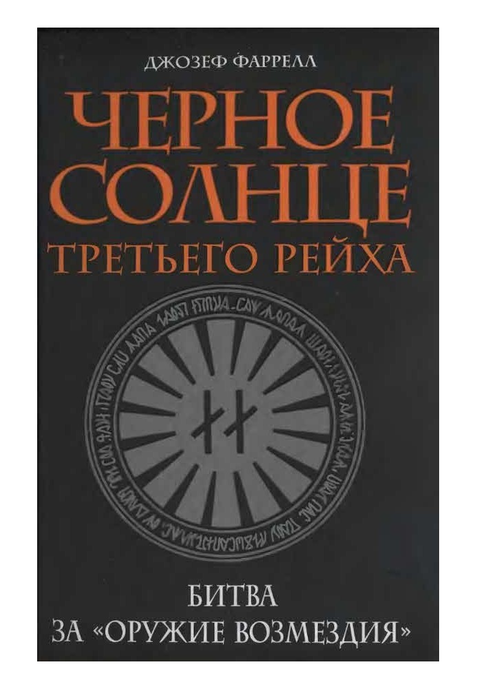 Чорне сонце третього рейху.  Битва за «зброю відплати»