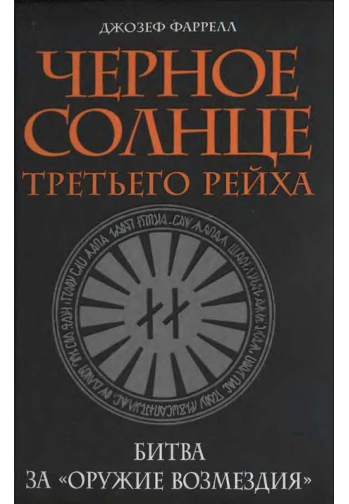 Чорне сонце третього рейху.  Битва за «зброю відплати»