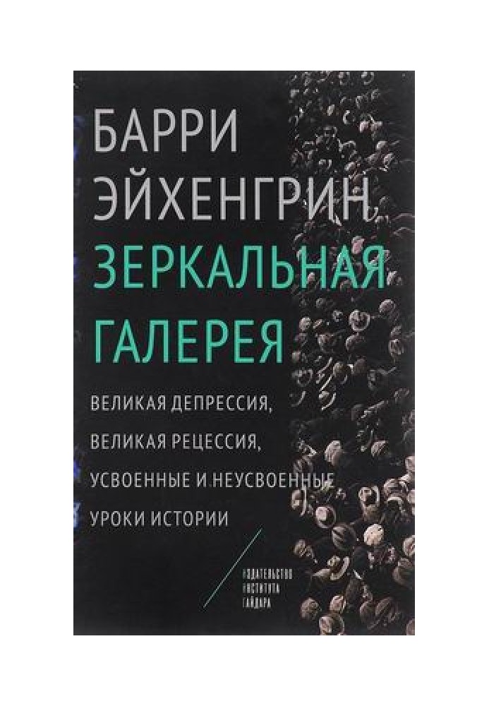 Дзеркальна галерея. Велика депресія, Велика рецесія, засвоєні та незасвоєні уроки історії