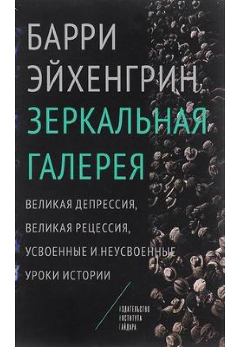 Дзеркальна галерея. Велика депресія, Велика рецесія, засвоєні та незасвоєні уроки історії