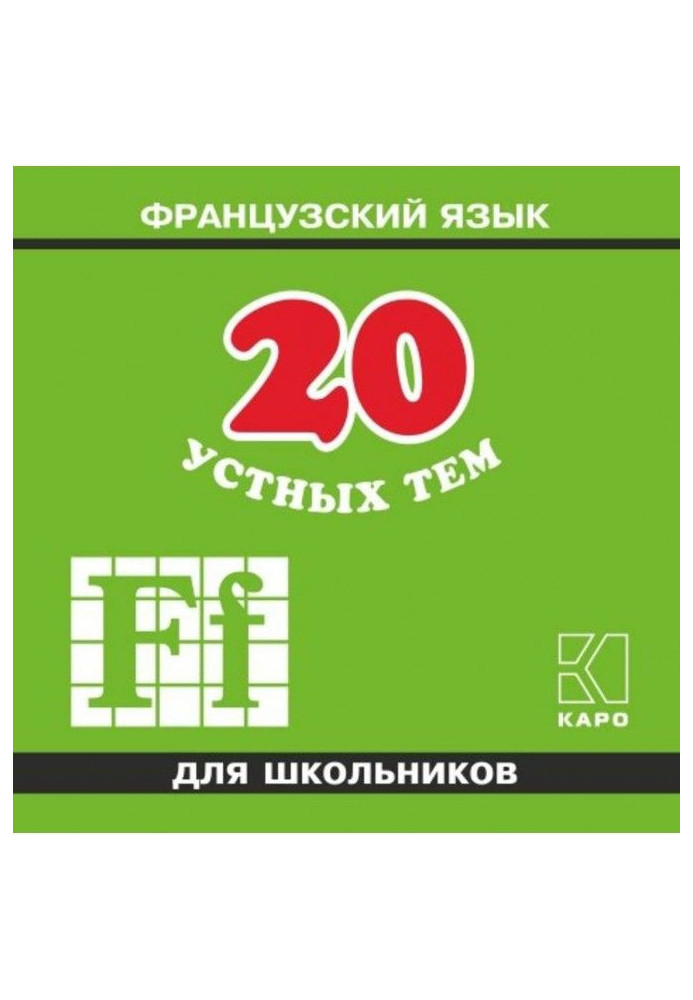 20 устных тем по французскому языку для школьников. 2-е издание. МР3