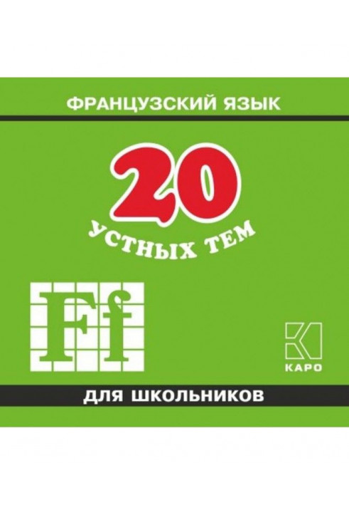 20 устных тем по французскому языку для школьников. 2-е издание. МР3