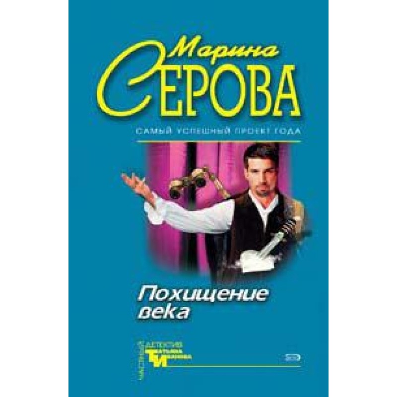 Похищение века