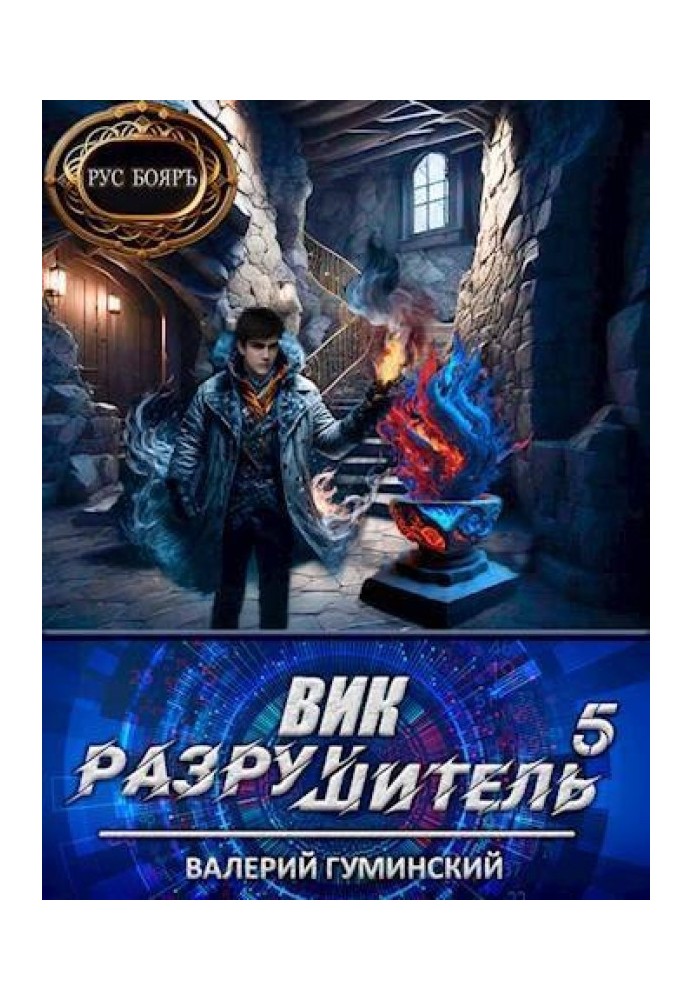 Вик Разрушитель №5