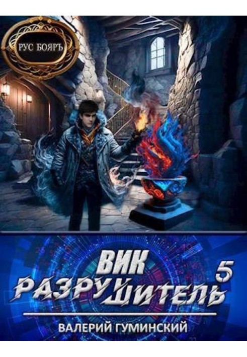 Вик Разрушитель №5