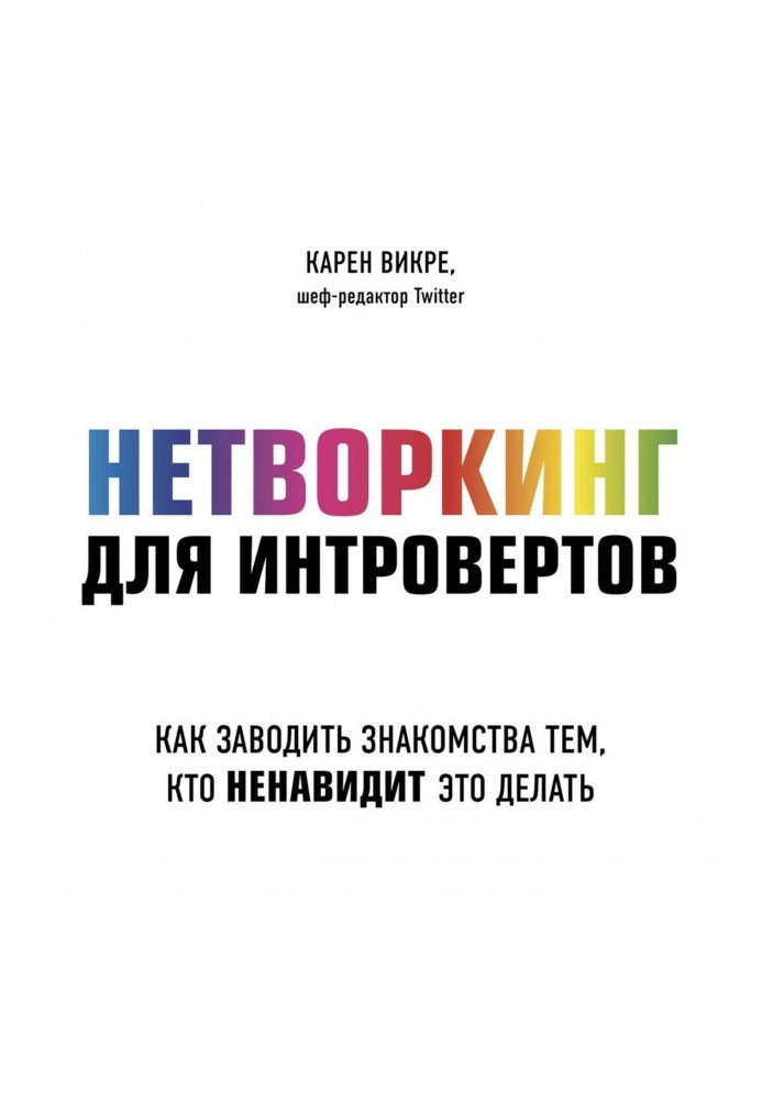 Нетворкінг для інтровертів. Як заводити знайомства тим, хто ненавидить це робити