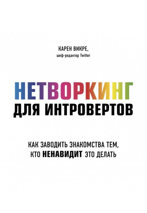 Нетворкінг для інтровертів. Як заводити знайомства тим, хто ненавидить це робити