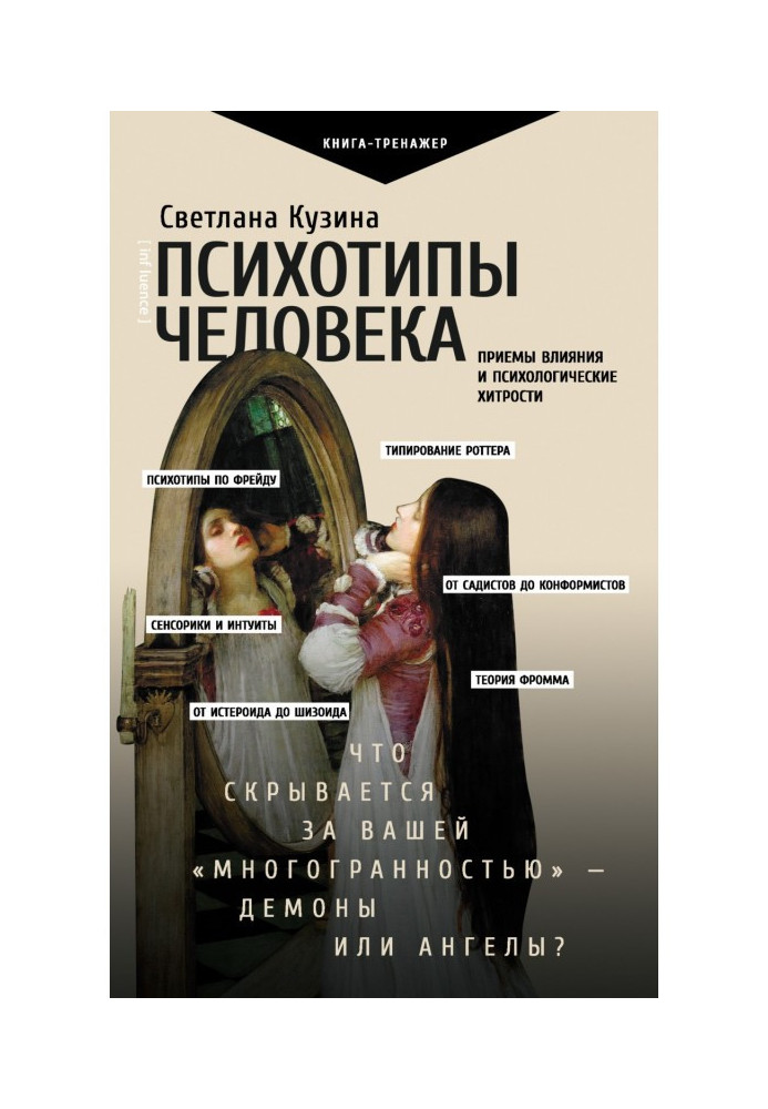 Психотипы of man. Receptions of influence and psychological cunnings