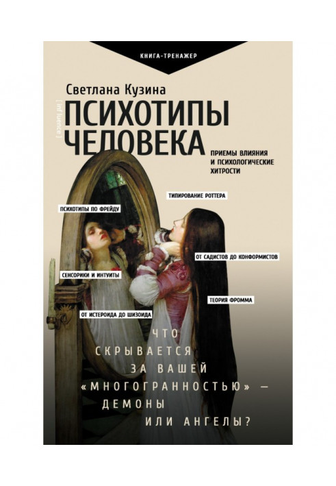 Психотипы of man. Receptions of influence and psychological cunnings