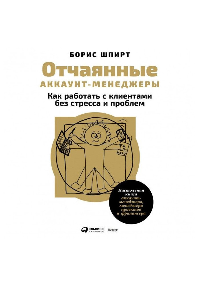 Отчаянные аккаунт-менеджеры: Как работать с клиентами без стресса и проблем. Настольная книга аккаунт-менеджера, менеджера пр...