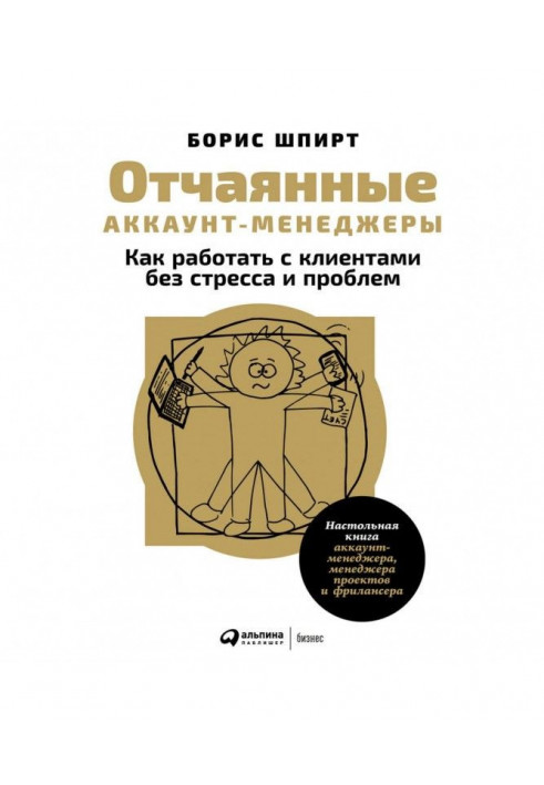 Отчаянные аккаунт-менеджеры: Как работать с клиентами без стресса и проблем. Настольная книга аккаунт-менеджера, менеджера пр...