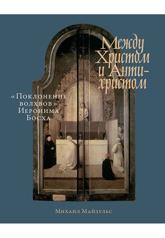 Між Христом та Антихристом. «Поклоніння волхвів» Ієроніма Босха