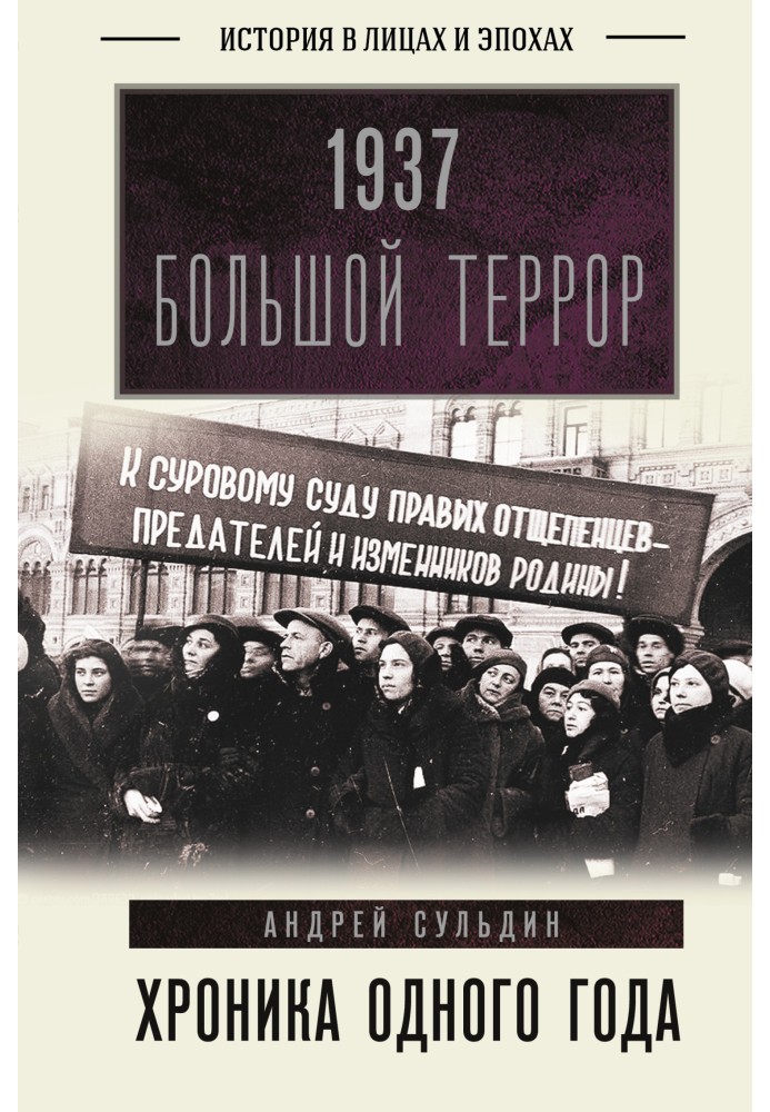 1937. Большой террор. Хроника одного года