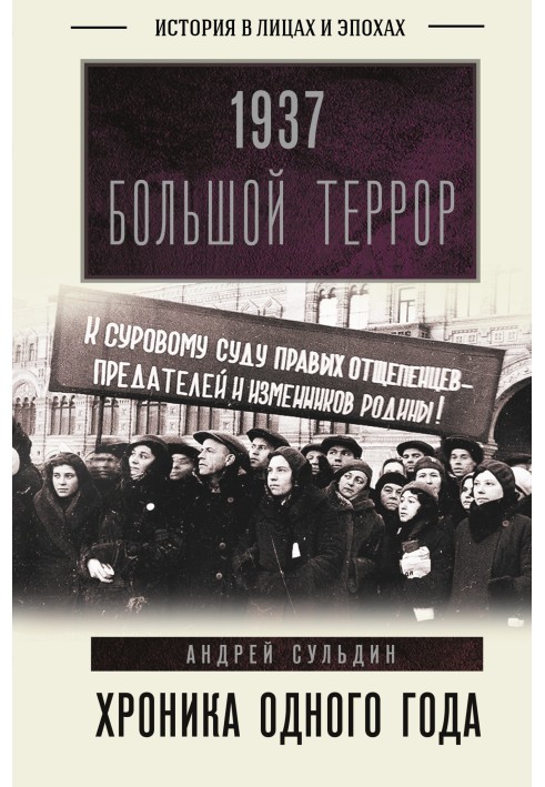 1937. Большой террор. Хроника одного года