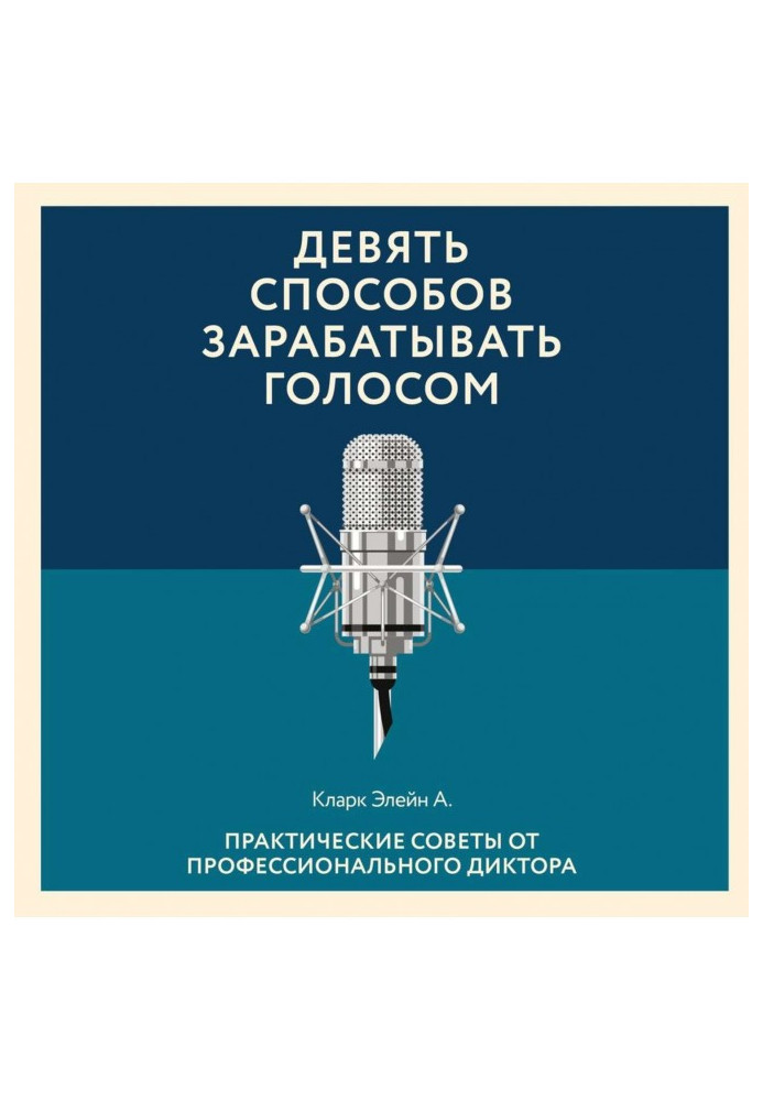 Дев'ять способів заробляти голосом