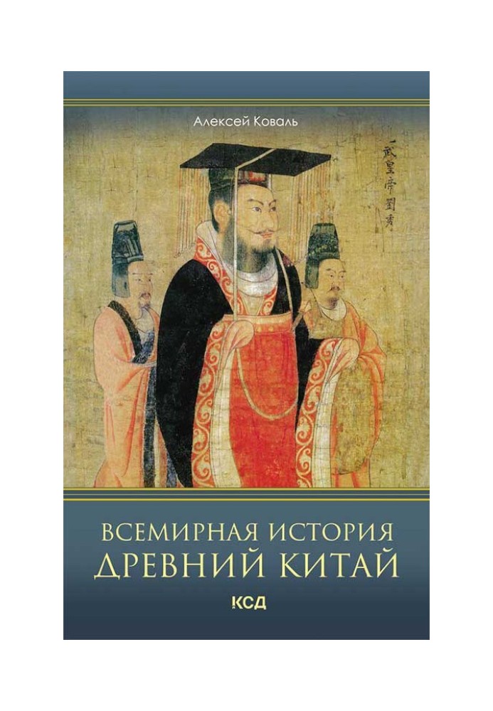 Всемирная история. Древний Китай