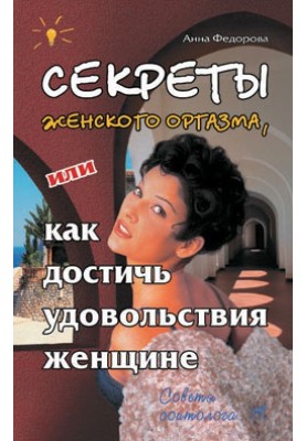 Отзывы на книгу «Секреты женского оргазма, или Как достичь удовольствия женщине»