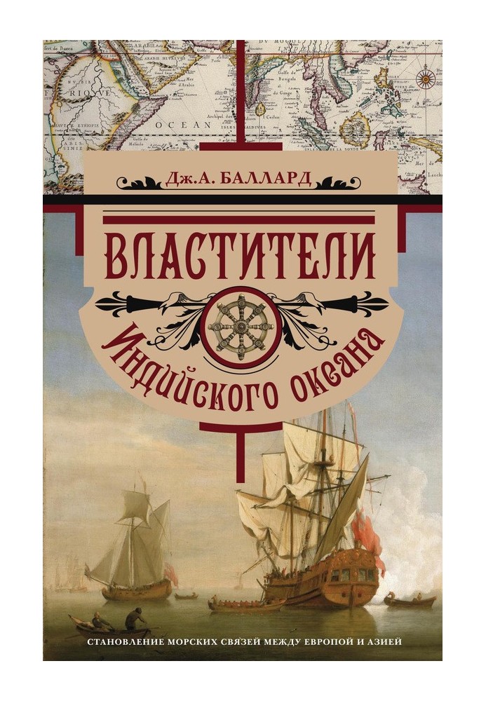 Rulers of the Indian Ocean. Establishment of maritime connections between Europe and Asia