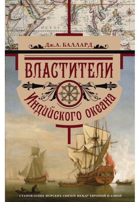 Rulers of the Indian Ocean. Establishment of maritime connections between Europe and Asia