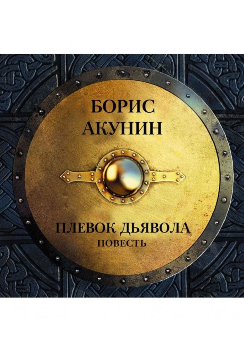 Плівок диявола (повість)