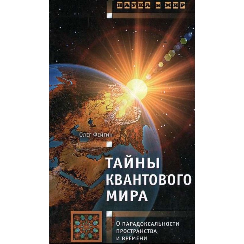 Тайны квантового мира: О...