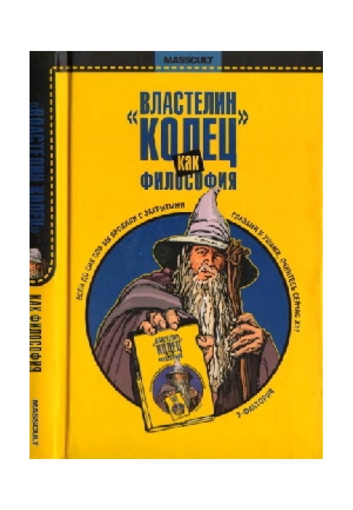 «Володар Перстнів» як філософія: Есе