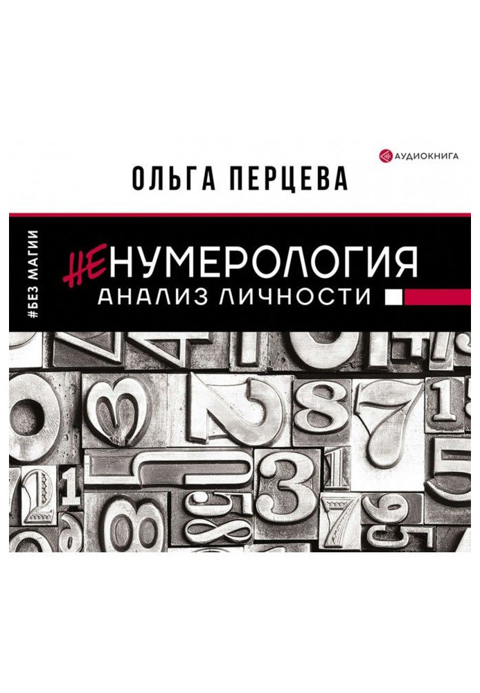 неНумерологія: аналіз особистості