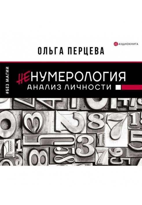 неНумерологія: аналіз особистості