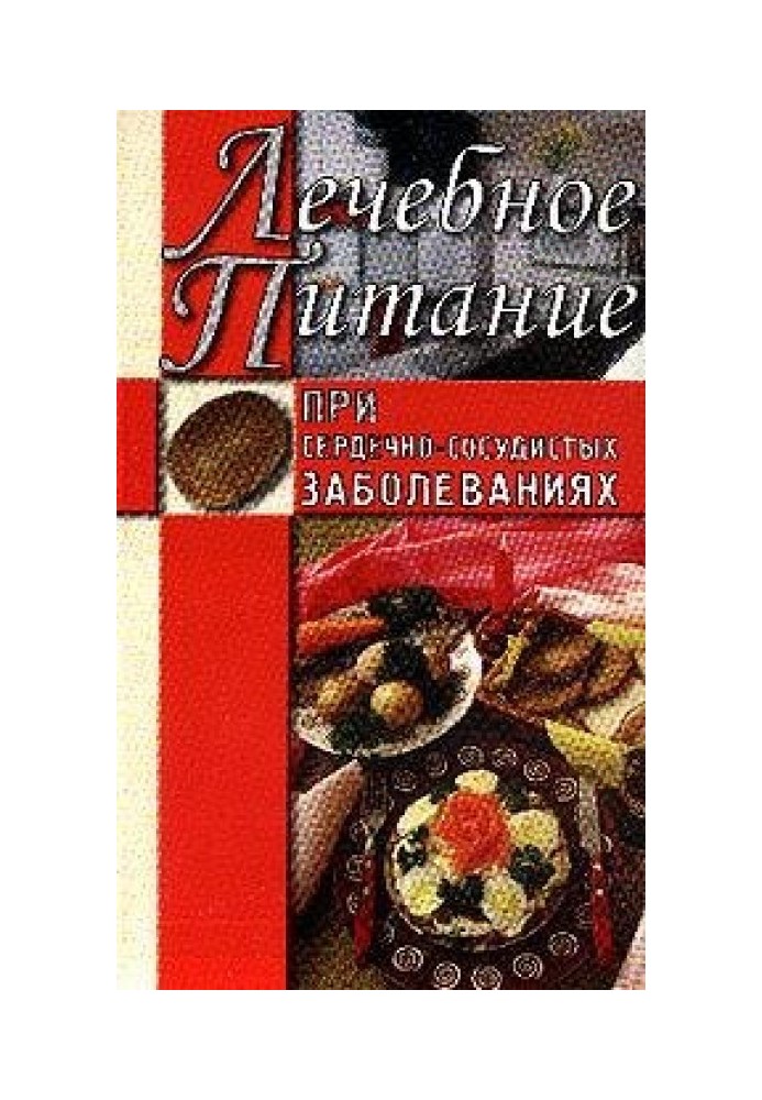 Лікувальне харчування при серцево-судинних захворюваннях