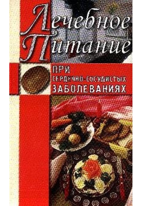 Лікувальне харчування при серцево-судинних захворюваннях