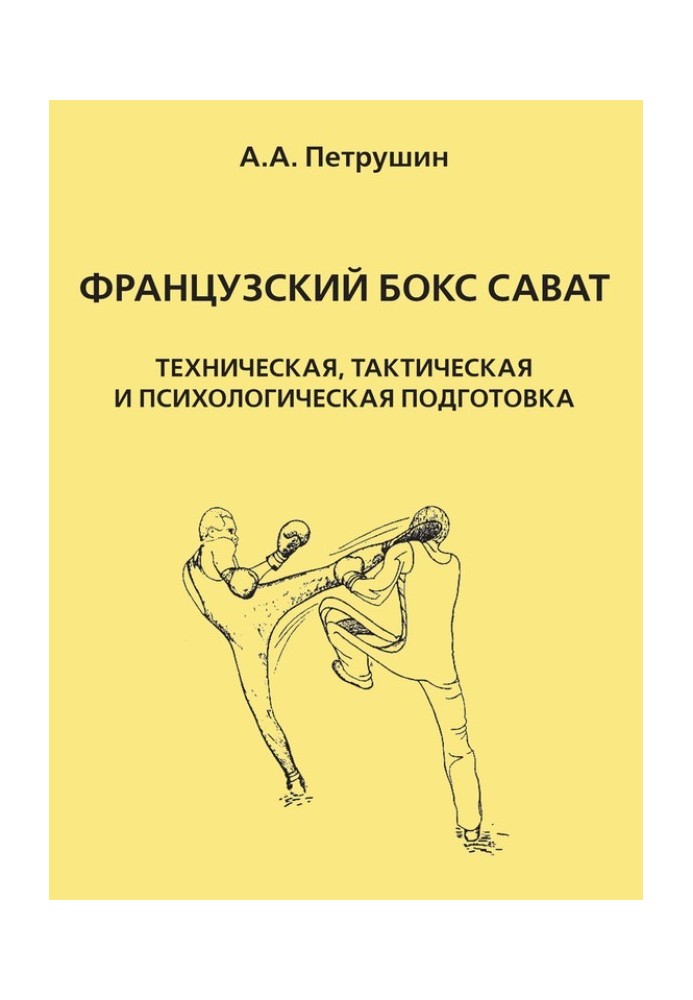 Французький бокс сават. Технічна, тактична та психологічна підготовка