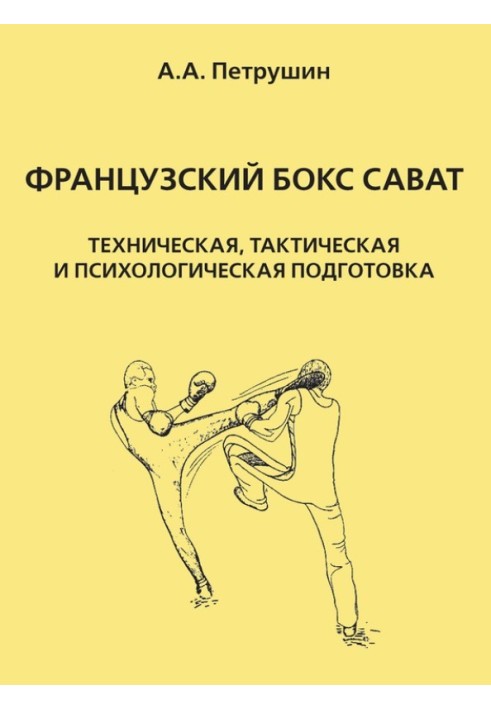 Французький бокс сават. Технічна, тактична та психологічна підготовка