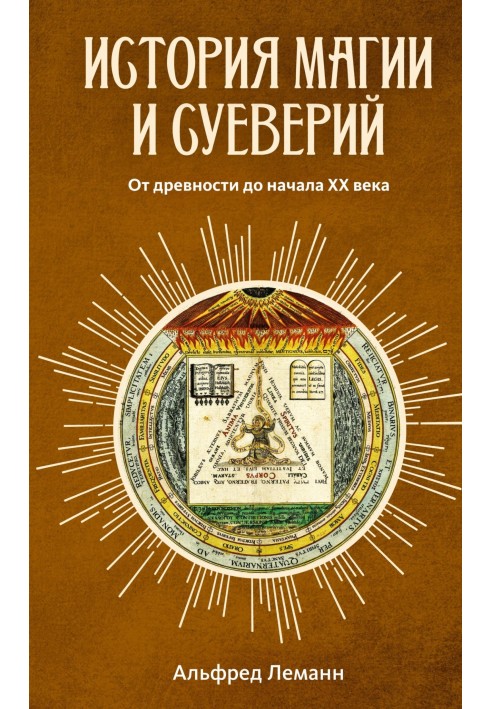 История магии и суеверий от древности до наших дней