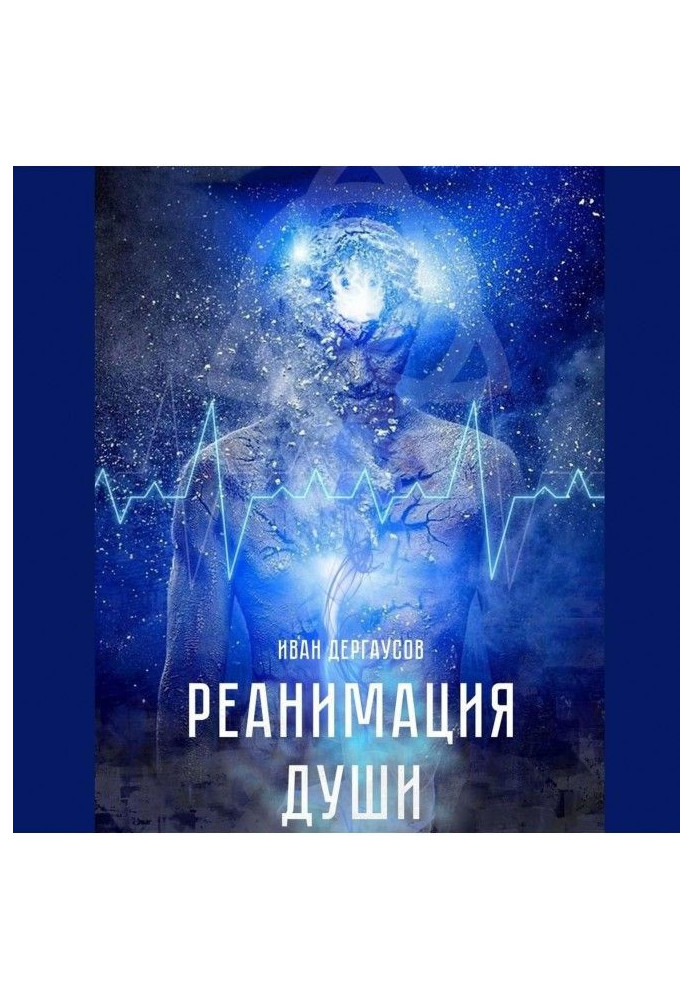 Реанимация души