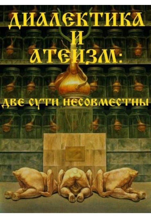 Діалектика та атеїзм: дві суті несумісні