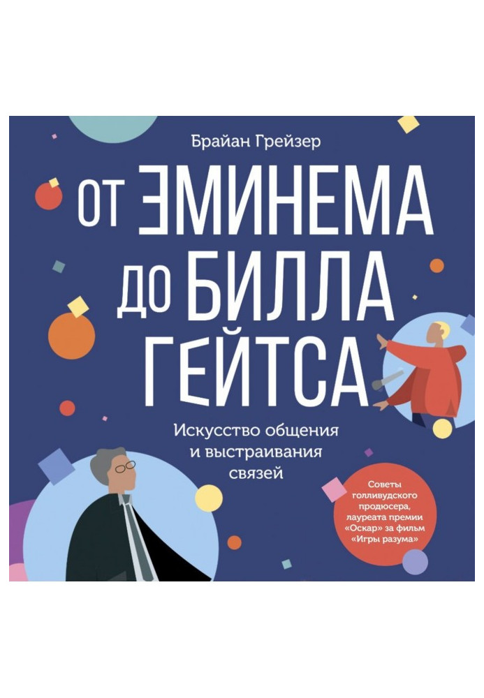 Від Емінема до Білла Гейтса. Мистецтво спілкування та вибудовування зв'язків