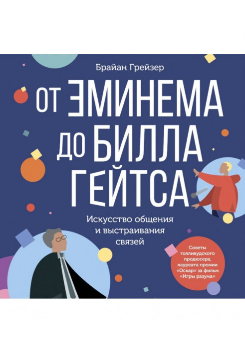 Від Емінема до Білла Гейтса. Мистецтво спілкування та вибудовування зв'язків