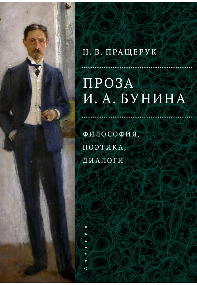 Проза И. А. Бунина. Философия, поэтика, диалоги