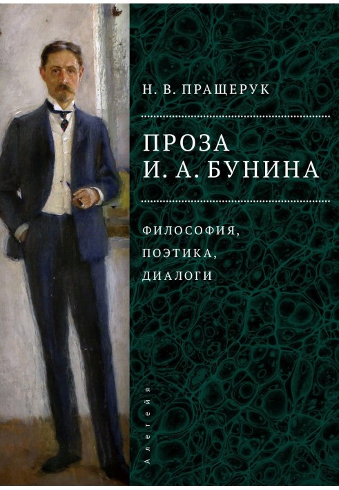 Проза І. А. Буніна. Філософія, поетика, діалоги