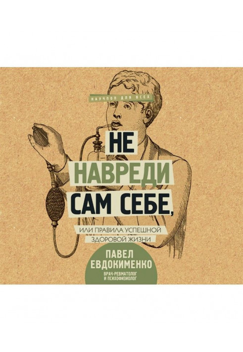 Не нашкодь сам собі, або Правила успішного здорового життя (збірка)