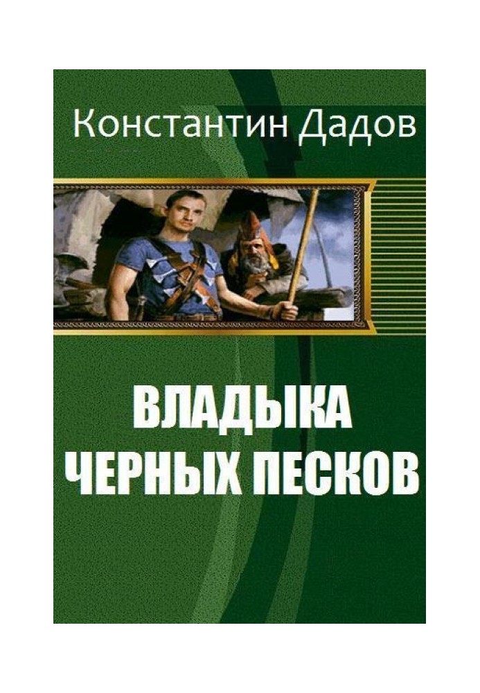 Владика чорних пісків [СІ]