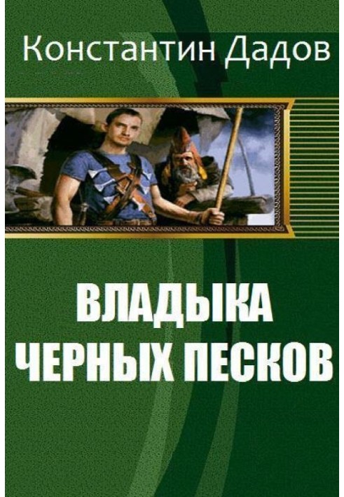 Владика чорних пісків [СІ]