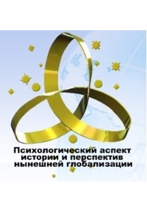 Психологічний аспект історії та перспектив нинішньої глобальної цивілізації