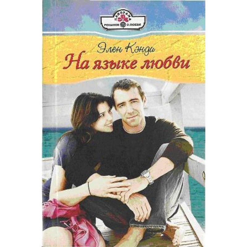 In the language of love